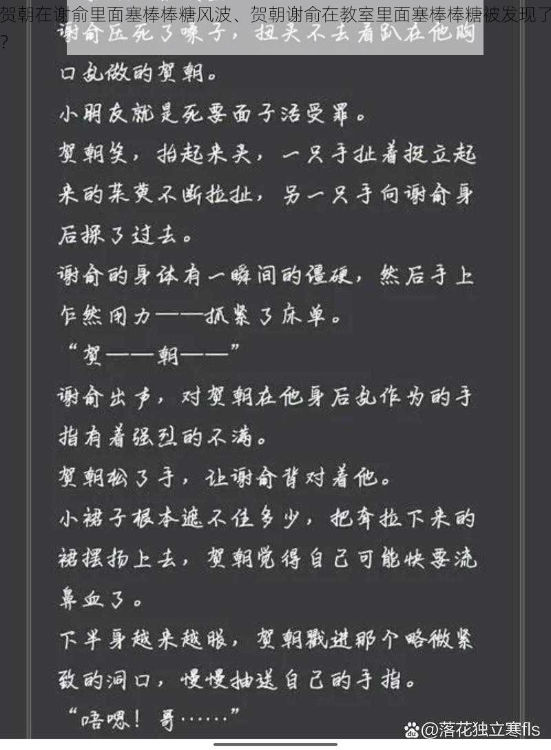 贺朝在谢俞里面塞棒棒糖风波、贺朝谢俞在教室里面塞棒棒糖被发现了？