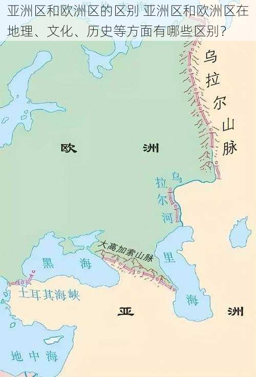 亚洲区和欧洲区的区别 亚洲区和欧洲区在地理、文化、历史等方面有哪些区别？