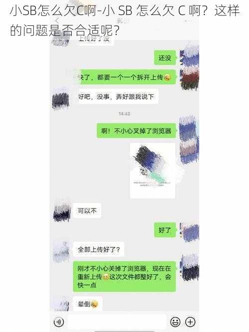 小SB怎么欠C啊-小 SB 怎么欠 C 啊？这样的问题是否合适呢？