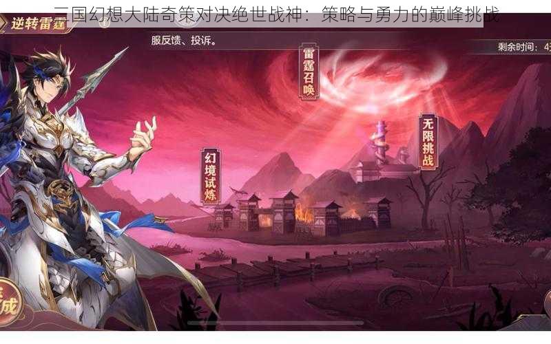 三国幻想大陆奇策对决绝世战神：策略与勇力的巅峰挑战