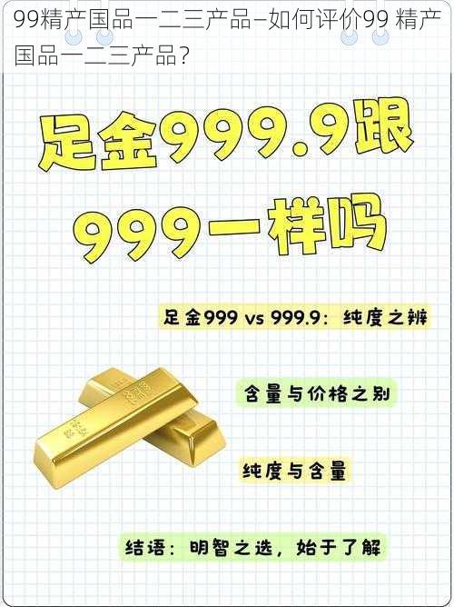 99精产国品一二三产品—如何评价99 精产国品一二三产品？