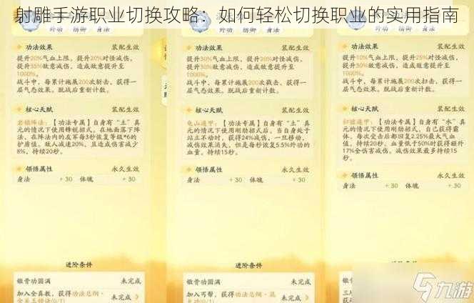 射雕手游职业切换攻略：如何轻松切换职业的实用指南