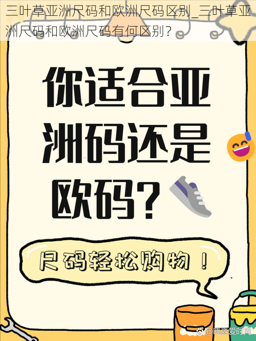 三叶草亚洲尺码和欧洲尺码区别_三叶草亚洲尺码和欧洲尺码有何区别？