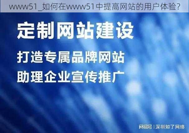 www51_如何在www51中提高网站的用户体验？