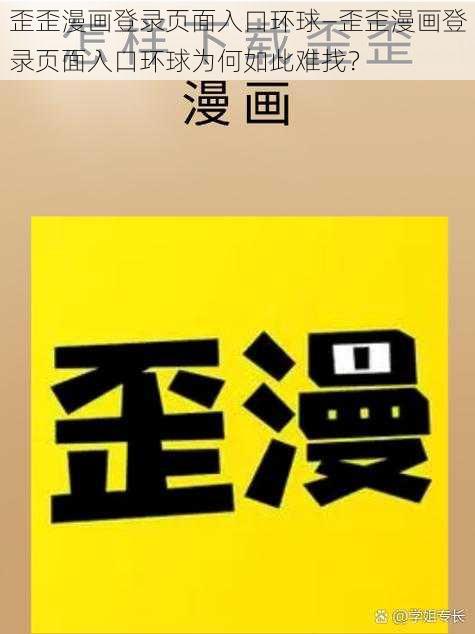 歪歪漫画登录页面入口环球—歪歪漫画登录页面入口环球为何如此难找？