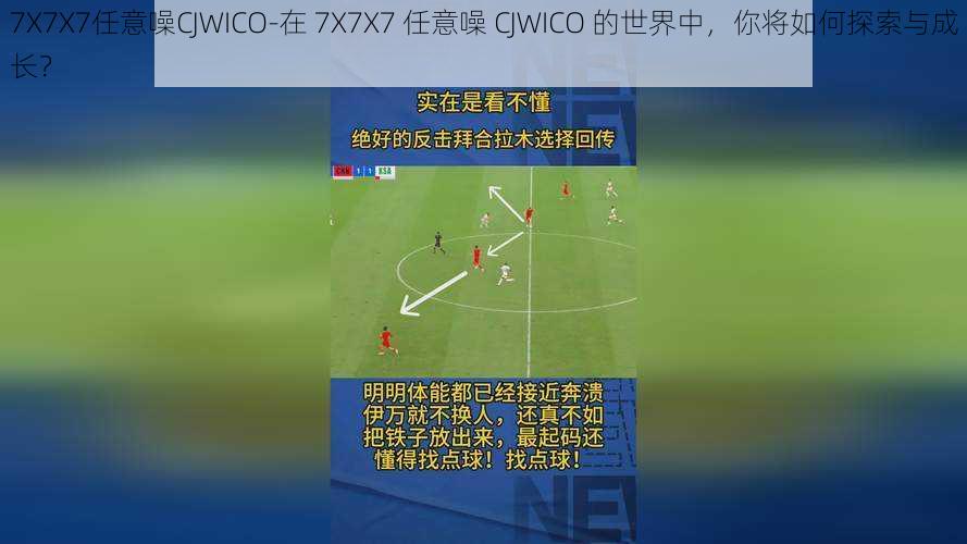 7X7X7任意噪CJWICO-在 7X7X7 任意噪 CJWICO 的世界中，你将如何探索与成长？