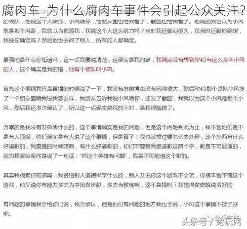 腐肉车_为什么腐肉车事件会引起公众关注？