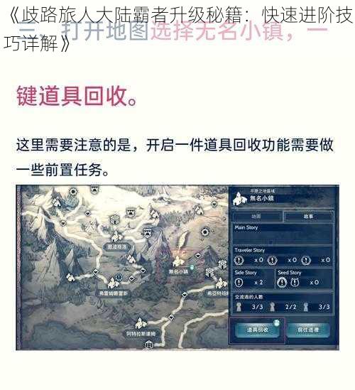 《歧路旅人大陆霸者升级秘籍：快速进阶技巧详解》