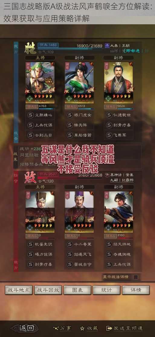 三国志战略版A级战法风声鹤唳全方位解读：效果获取与应用策略详解