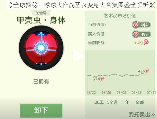 《全球探秘：球球大作战圣衣变身大合集图鉴全解析》