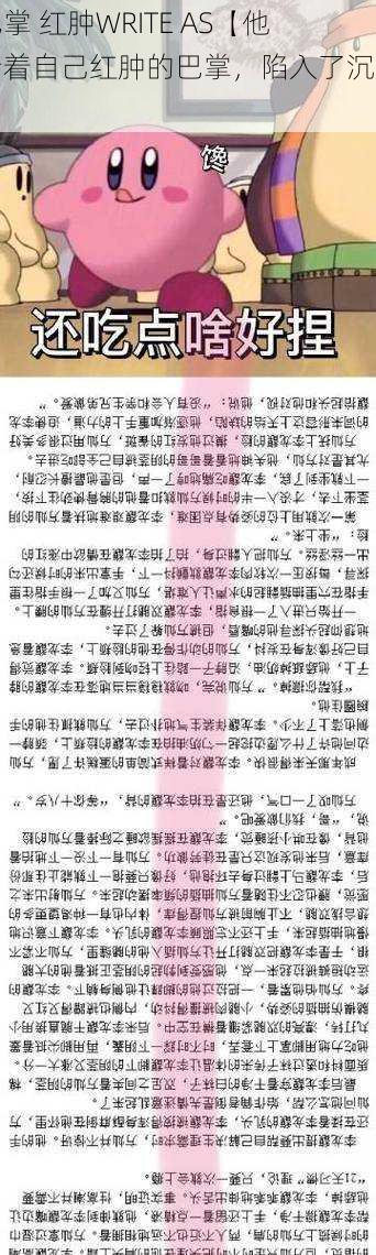 巴掌 红肿WRITE AS【他看着自己红肿的巴掌，陷入了沉思】