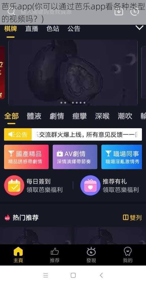 芭乐app(你可以通过芭乐app看各种类型的视频吗？)