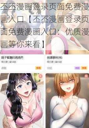 丕丕漫画登录页面免费漫画入口【丕丕漫画登录页面免费漫画入口：优质漫画等你来看】