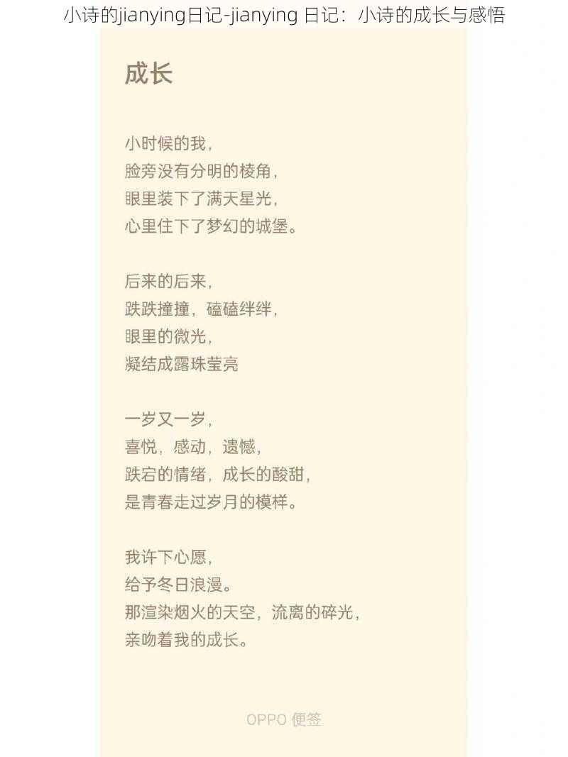 小诗的jianying日记-jianying 日记：小诗的成长与感悟