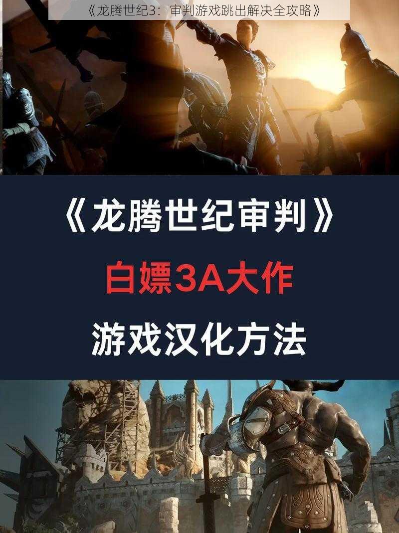 《龙腾世纪3：审判游戏跳出解决全攻略》