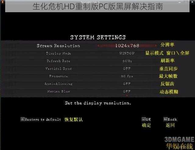 生化危机HD重制版PC版黑屏解决指南