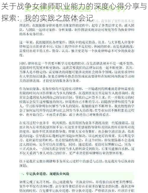 关于战争女律师职业能力的深度心得分享与探索：我的实践之旅体会记