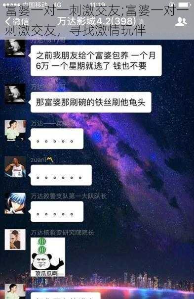 富婆一对一刺激交友;富婆一对一刺激交友，寻找激情玩伴