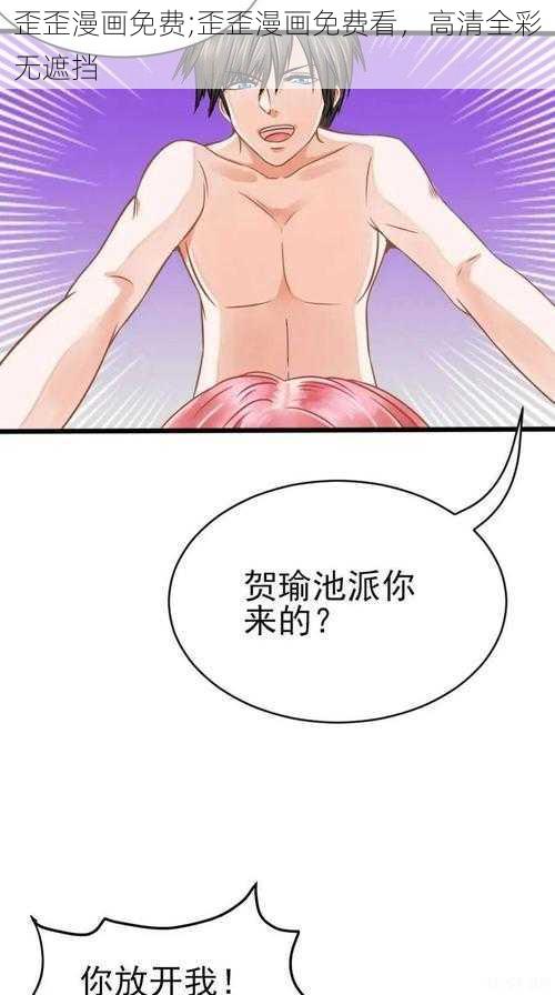 歪歪漫画免费;歪歪漫画免费看，高清全彩无遮挡