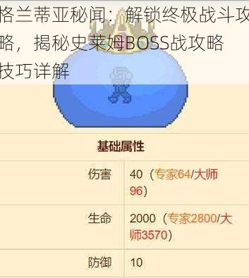 格兰蒂亚秘闻：解锁终极战斗攻略，揭秘史莱姆BOSS战攻略技巧详解