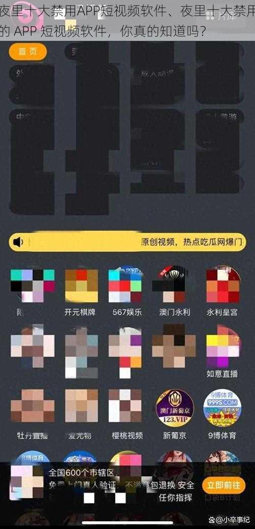 夜里十大禁用APP短视频软件、夜里十大禁用的 APP 短视频软件，你真的知道吗？