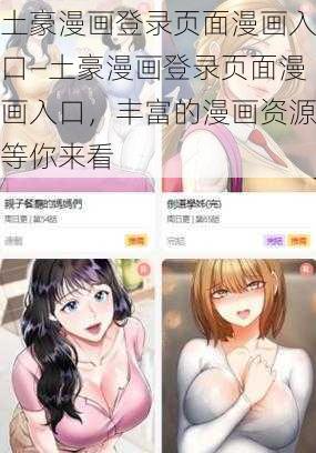 土豪漫画登录页面漫画入口—土豪漫画登录页面漫画入口，丰富的漫画资源等你来看