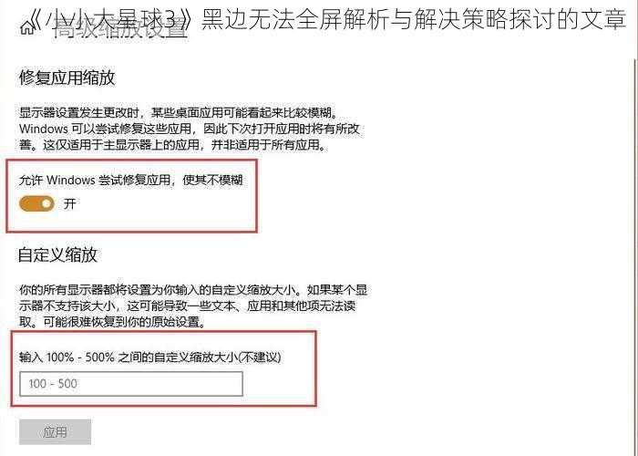 《小小大星球3》黑边无法全屏解析与解决策略探讨的文章