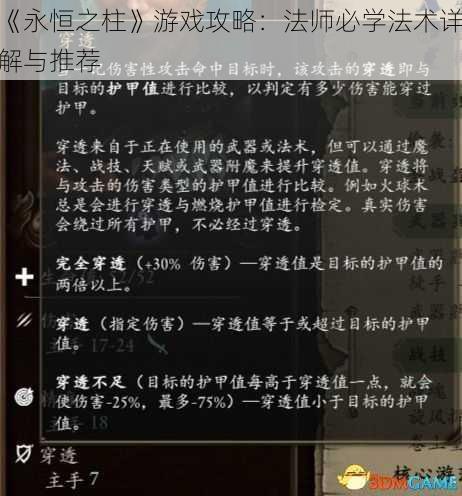 《永恒之柱》游戏攻略：法师必学法术详解与推荐