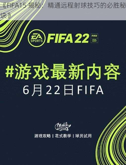 《FIFA15 揭秘：精通远程射球技巧的必胜秘诀》