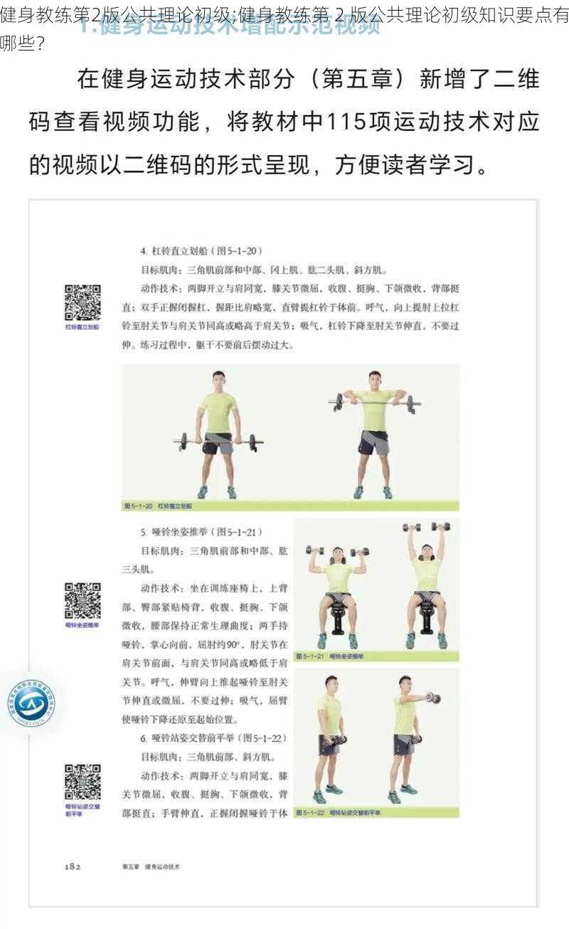 健身教练第2版公共理论初级;健身教练第 2 版公共理论初级知识要点有哪些？