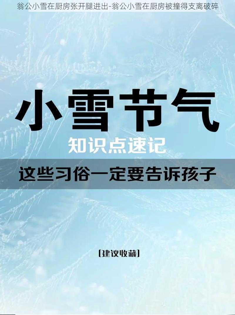 翁公小雪在厨房张开腿进出-翁公小雪在厨房被撞得支离破碎