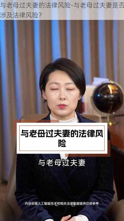 与老母过夫妻的法律风险-与老母过夫妻是否涉及法律风险？