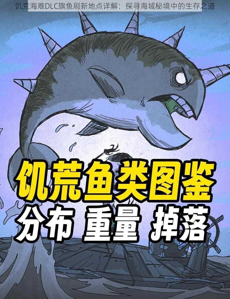 饥荒海难DLC旗鱼刷新地点详解：探寻海域秘境中的生存之道