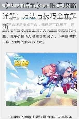 《天天酷跑》无限走攻略详解：方法与技巧全面解析