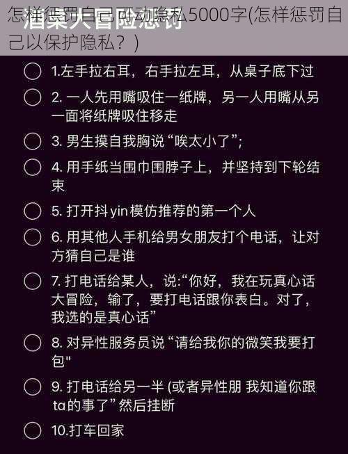 怎样惩罚自己可动隐私5000字(怎样惩罚自己以保护隐私？)