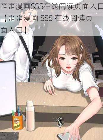 歪歪漫画SSS在线阅读页面入口【歪歪漫画 SSS 在线阅读页面入口】