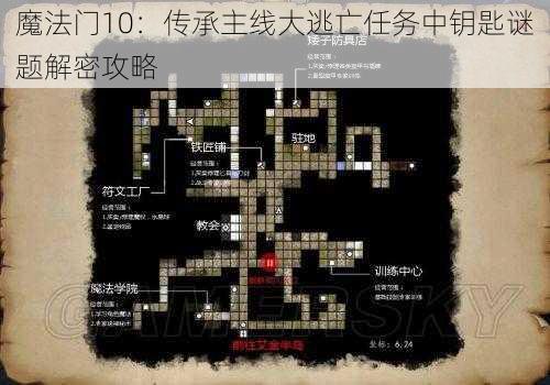 魔法门10：传承主线大逃亡任务中钥匙谜题解密攻略