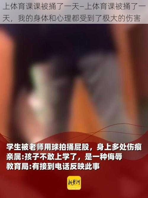 上体育课课被捅了一天—上体育课被捅了一天，我的身体和心理都受到了极大的伤害