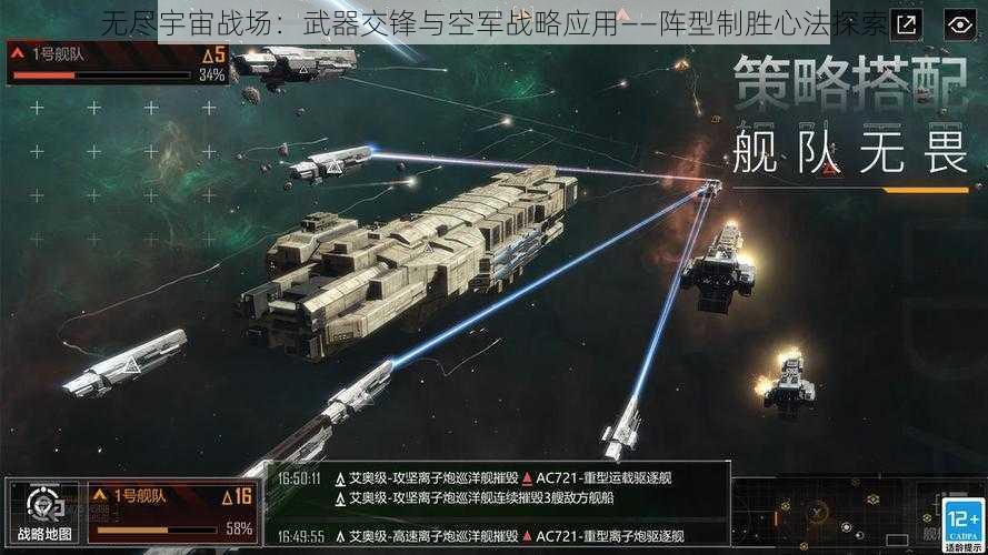 无尽宇宙战场：武器交锋与空军战略应用——阵型制胜心法探索