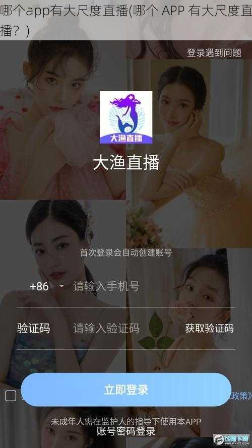 哪个app有大尺度直播(哪个 APP 有大尺度直播？)