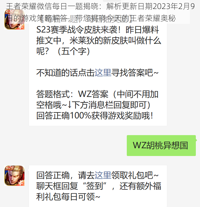 王者荣耀微信每日一题揭晓：解析更新日期2023年2月9日的游戏策略解答，带您揭晓今天的王者荣耀奥秘