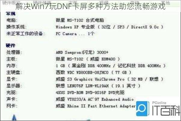 解决Win7玩DNF卡屏多种方法助您流畅游戏