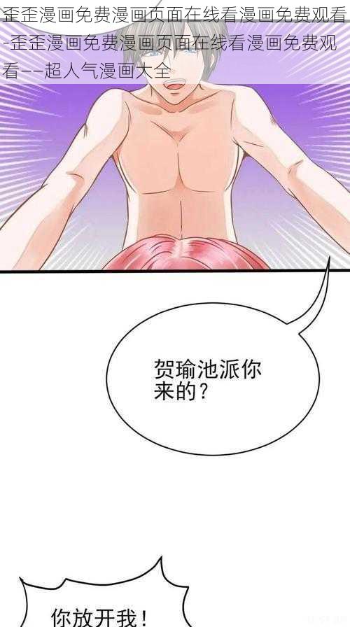 歪歪漫画免费漫画页面在线看漫画免费观看-歪歪漫画免费漫画页面在线看漫画免费观看——超人气漫画大全