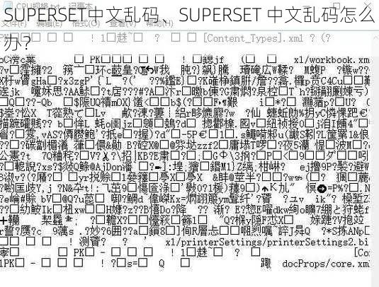 SUPERSET中文乱码、SUPERSET 中文乱码怎么办？