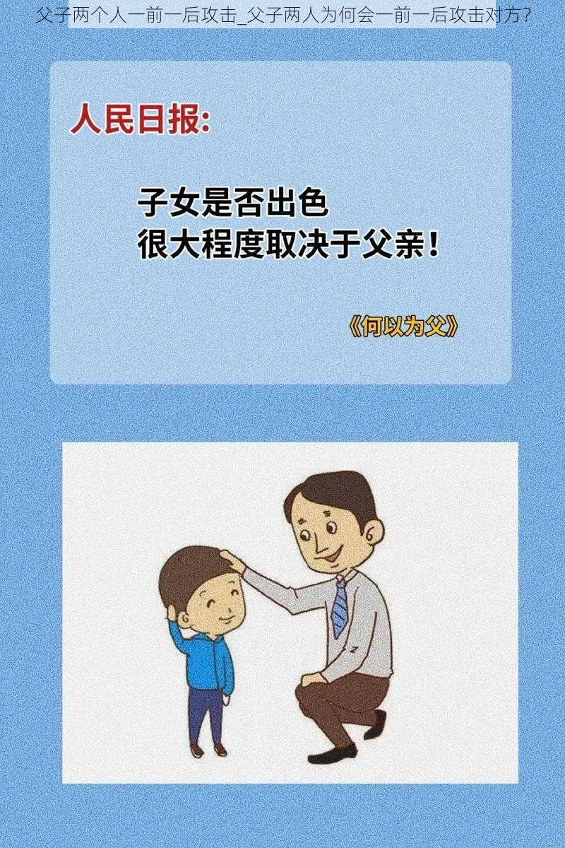 父子两个人一前一后攻击_父子两人为何会一前一后攻击对方？