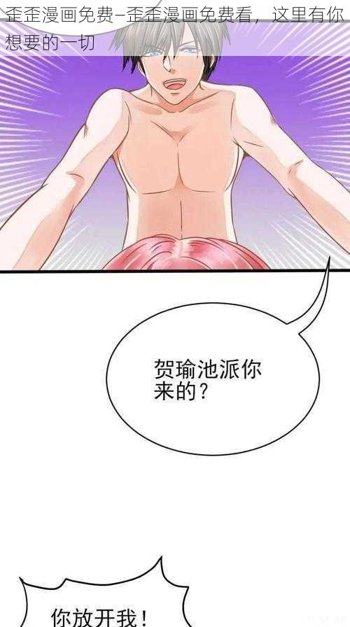 歪歪漫画免费—歪歪漫画免费看，这里有你想要的一切