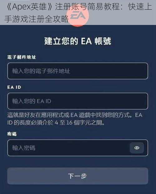 《Apex英雄》注册账号简易教程：快速上手游戏注册全攻略