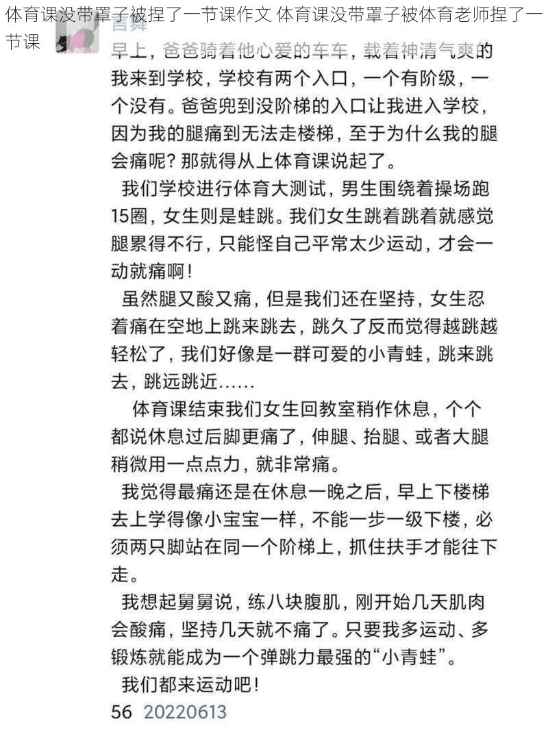 体育课没带罩子被捏了一节课作文 体育课没带罩子被体育老师捏了一节课