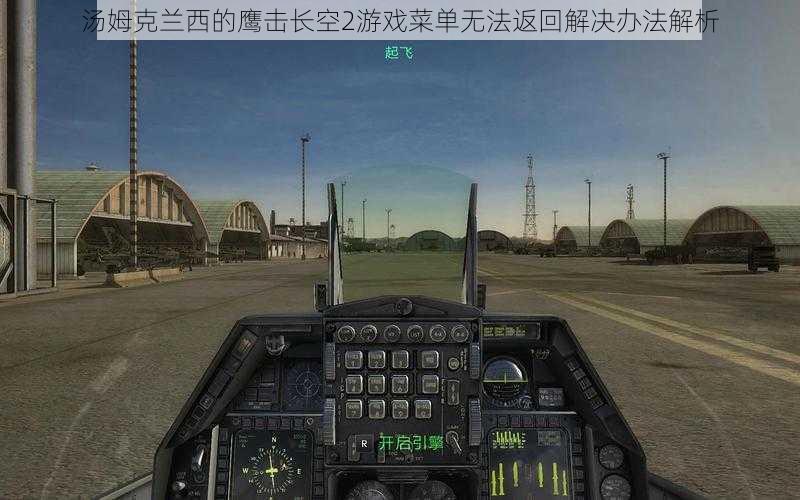 汤姆克兰西的鹰击长空2游戏菜单无法返回解决办法解析