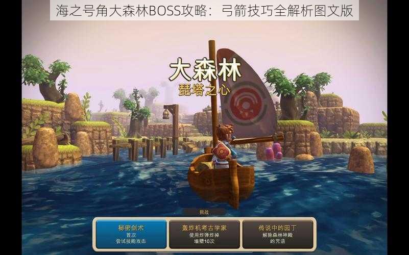 海之号角大森林BOSS攻略：弓箭技巧全解析图文版